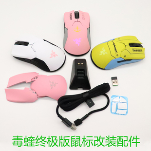 适用于雷蛇毒蝰ViperUltimate无线鼠标外壳上盖8k侧裙贴改装 配件