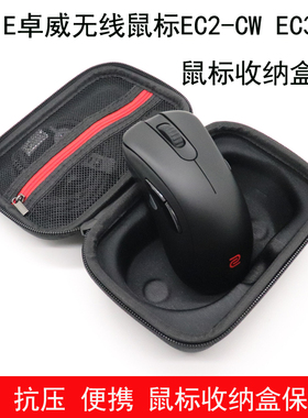 适用于ZOWIE卓威无线鼠标EC2-CW收纳盒EC3-CW鼠标保护包防震抗压