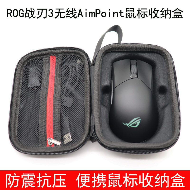 适用于ROG 战刃3AimPoint36k无线游戏鼠标收纳盒保护包袋防震抗压