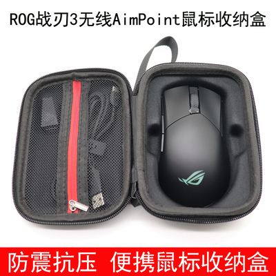 适用于ROG 战刃3AimPoint36k无线游戏鼠标收纳盒保护包袋防震抗压