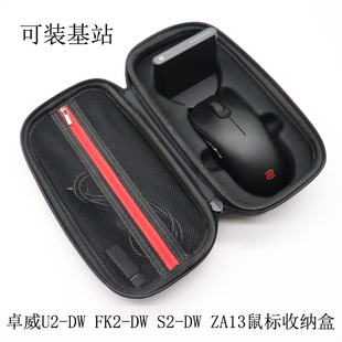适用于ZOWIE卓威FK2-U2-S2-ZA13-DW无线鼠标收纳盒电竞鼠标保护包