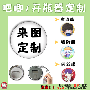 漫萌铺吧唧开瓶器定制25mm迷你吧唧定制胸针胸章谷子58mm75mm