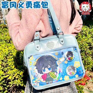 漫萌铺鬼灭之刃富冈义勇痛包挂件吧唧大痛层斜挎大容量二次元手提