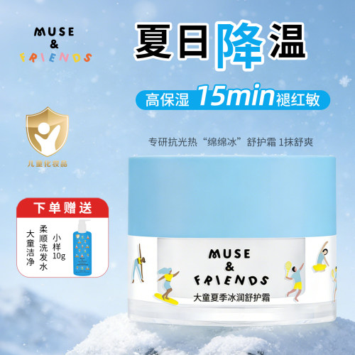musefriends面霜大童夏季冰沙霜儿童宝宝保湿晒后舒缓冰润修护霜