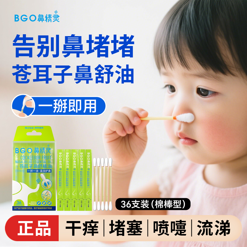 BEGGI鼻精灵苍耳子精油棉棒通鼻贴儿童鼻舒液宝宝鼻塞通鼻润鼻油