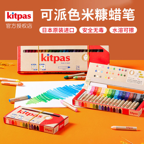 日本kitpas米糠蜡笔儿童画笔水溶无毒可水洗不脏手幼儿园油画绘画