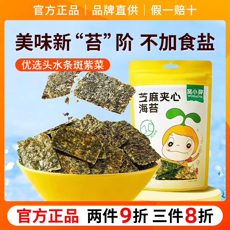 窝小芽芝麻夹心海苔脆拌饭碎紫菜脆不添加盐无送婴幼儿宝宝零食谱