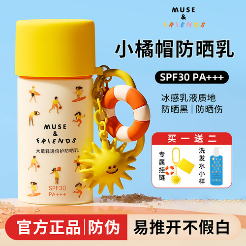musefriends儿童防晒霜轻透倍护男女童隔离紫外线SPF30宝宝防晒乳