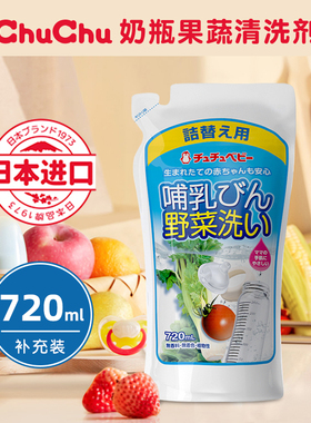 chuchu啾啾奶瓶清洁剂果蔬清洗剂补充装婴儿宝宝洗水果玩具洗洁精