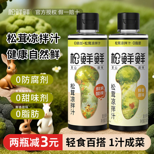 松鲜鲜松茸凉拌汁0添加家用凉拌菜调味汁酱油食醋宝宝辅食调味料