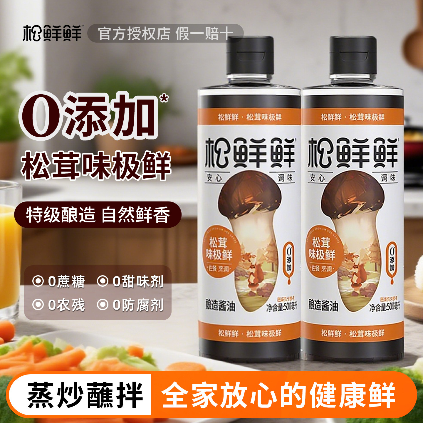 松鲜鲜松茸味极鲜生抽无添加特级酿造酱油炒菜蘸食清蒸调味500ml图片