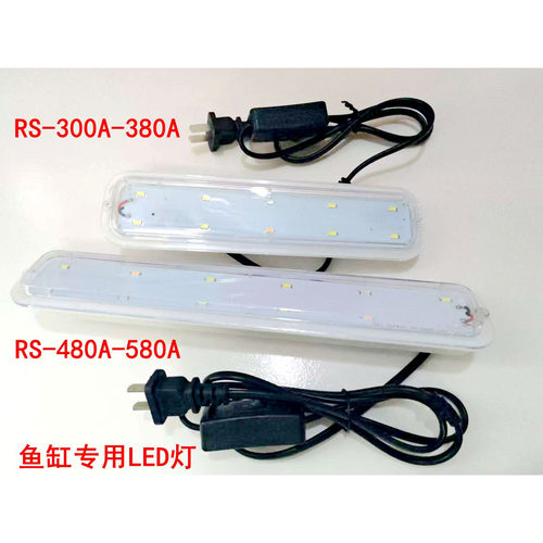日胜RS-380A-480A-580A鱼缸专用原厂原装LED灯