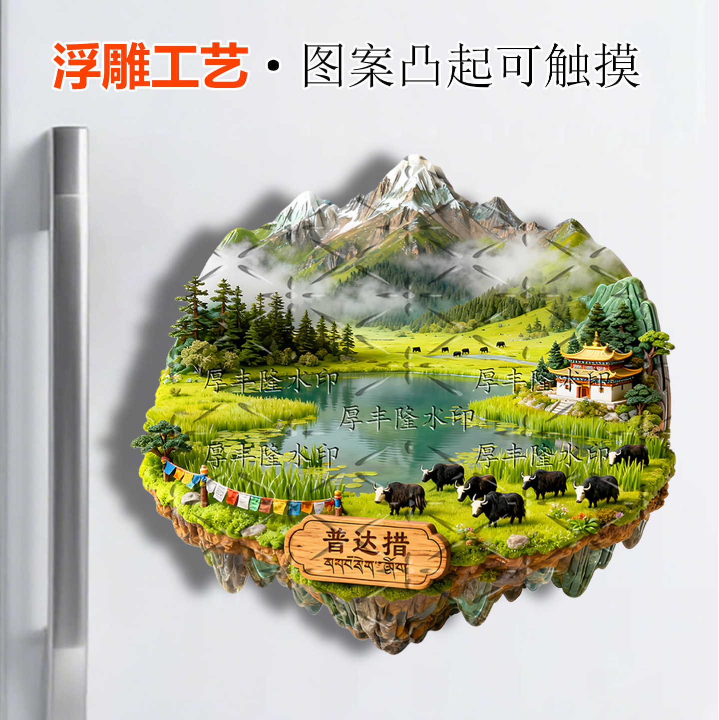 普达措香格里拉金属浮雕冰箱贴