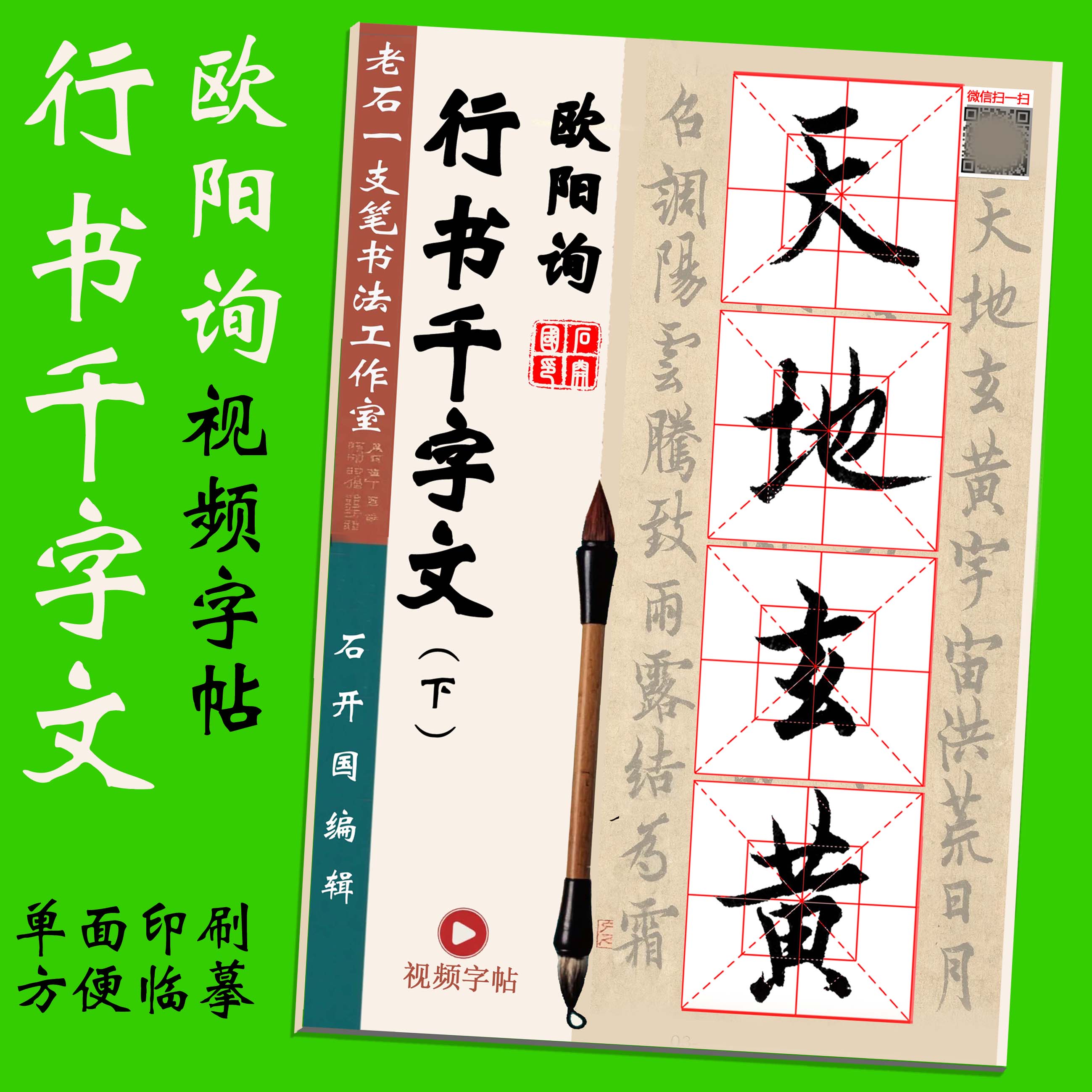 欧阳询行书千字文临摹视频字帖