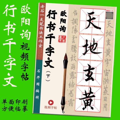 欧阳询行书千字文临摹视频字帖
