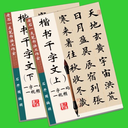 毛笔书法田英章楷书千字文笔画偏旁单字分释视频教材欧楷入门字帖