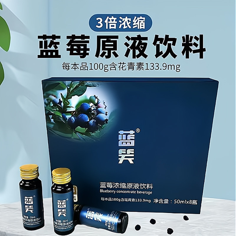 贵州特产蓝笑3倍浓缩蓝莓汁原液50ml*8瓶装果蔬汁饮料送礼礼盒