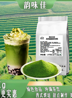 韵味佳抹茶粉小吃零食甜点烘培绿茶粉大袋装绿色DIY奶茶（含糖）