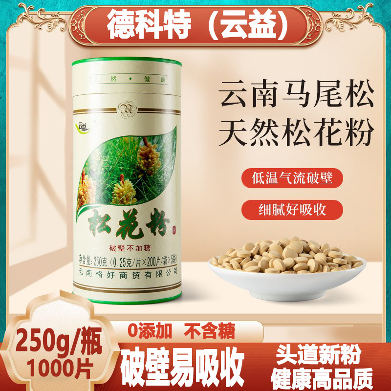 云南松花粉破壁松花粉250g云益破壁松花粉片不含糖0添加1000片