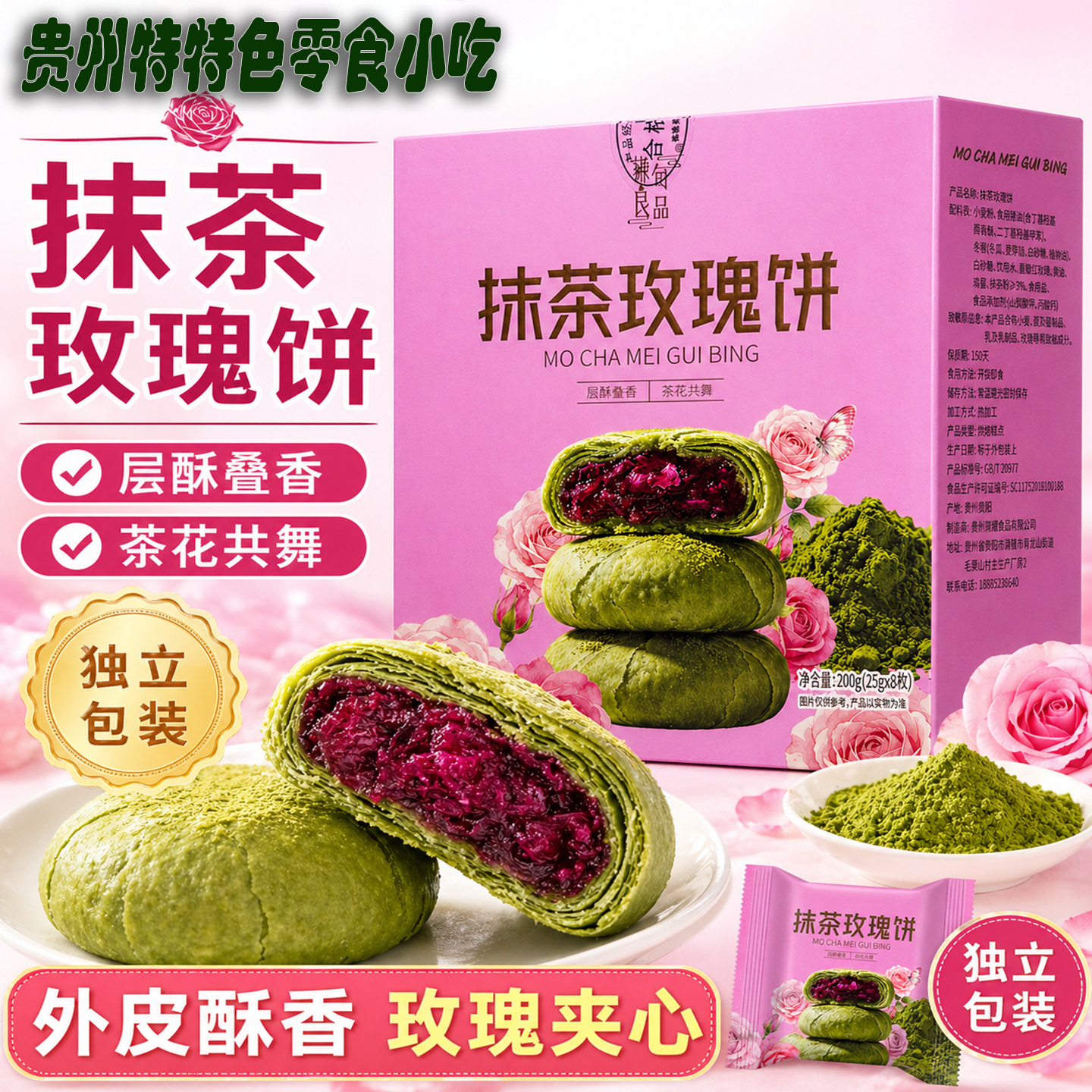 贵州特色小吃抹茶重瓣玫瑰饼办公室休闲零食早餐馅饼美味