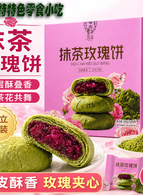 贵州特色零食小吃抹茶玫瑰饼