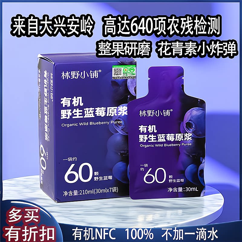 林业小铺野生蓝莓原浆大兴安岭NFC果蔬汁浆花青素饮30ml袋装