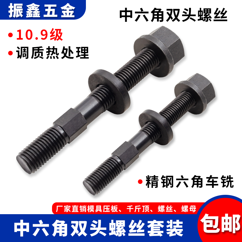 10.9级中间六角双头螺丝包邮模具