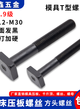 12.9级模具T型螺杆M12 注塑机螺丝M16 T形槽丝杆M20 M24 M24热销