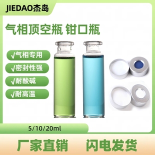 杰岛5/10/20ml气相顶空瓶钳口铝盖西林瓶酒驾瓶顶空进样瓶胶塞