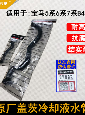 适用于宝马5系6系7系发动机水管B48全车水管 水箱水管 暖风水管