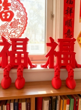 2026新年立体福字摆件可爱创意客厅桌面装饰春节氛围布置拍照道具