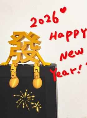 新年装饰品3D立体摆件玄关客厅桌面2026过马年春节喜庆氛围感布置