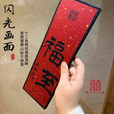 福至见喜婚礼磁吸装饰画新家入户玄关客厅大门乔迁冰箱贴新年门贴