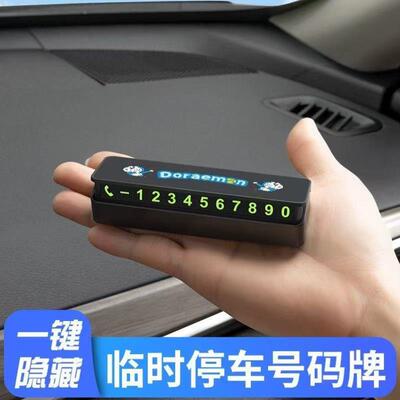 车载停车临时号码牌挪车电话牌停车移车提示牌汽车内饰用品