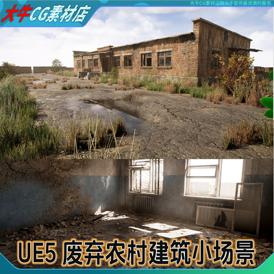 UE4虚幻ue5写实红砖房子农村建筑废弃楼房室内窗户碎玻璃模型场景