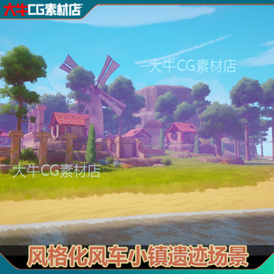 UE4虚幻5 卡通风格化风车小镇遗迹村庄小屋房子草地树林湖泊场景