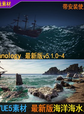 UE4/UE5最新版真实海洋水系统海水海浪场景Oceanology 4.26-5.54