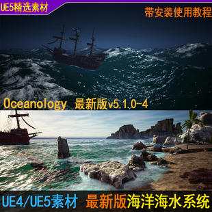 UE4/UE5最新版真实海洋水系统海水海浪场景Oceanology 4.26-5.54