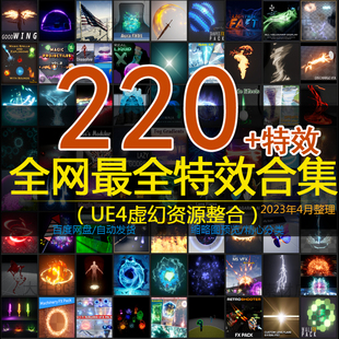 ue4虚幻5特效合集220多套爆炸刀光护盾魔法技能科技粒子合集