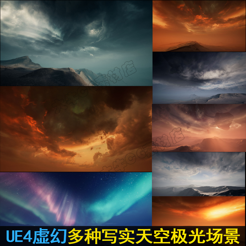 UE4虚幻UE5写实天空大气雾北极光体积云场景多云晚霞天气氛围素材 商务/设计服务 设计素材/源文件 原图主图