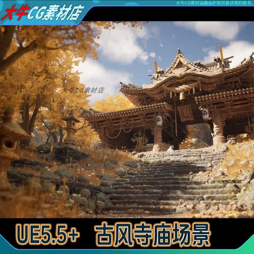 UE5虚幻 古风寺庙场景中国风古建寺院山林秋景 虚幻5中式古寺环境