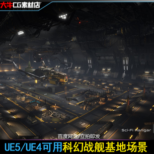 UE4虚幻5 写实科幻风格室内机库 战舰维修补给仓飞行器维修站场景