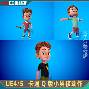 人物素材动作 小男孩Q版 卡通动画角色 UE4虚幻UE5