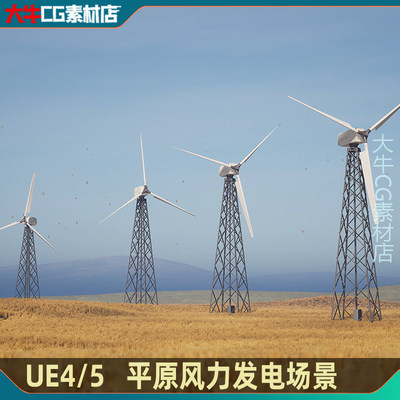 UE4虚幻5 Wind Turbines 写实风车风力环保发电平原辽阔麦田场景