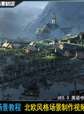 UE5场景地编制作教程 虚幻写实光影入门基础 新手全流程教学