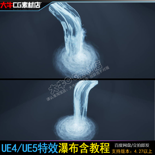 虚幻5 UE4 瀑布流水 浪花波纹 水花 粒子 材质 特效含教程