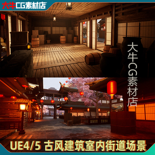 UE4虚幻ue5 古风建筑室内街道 瓦房古代古建筑灯笼八角楼场景