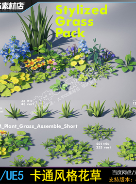 UE4虚幻5 卡通风格化小花 唯美花草植物模型 Stylized Grass Pack