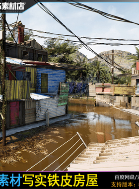 UE5虚幻 写实东南亚铁皮房场景 平民村庄Shanty Town Slums