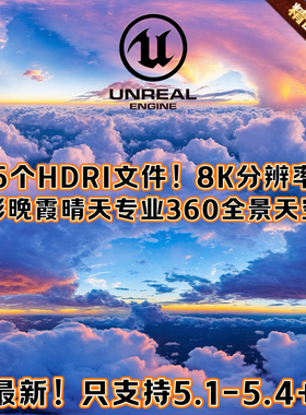 UE5虚幻5影视3A级HDRI全景8K天空唯美环境 光照祥云海hdr天空球